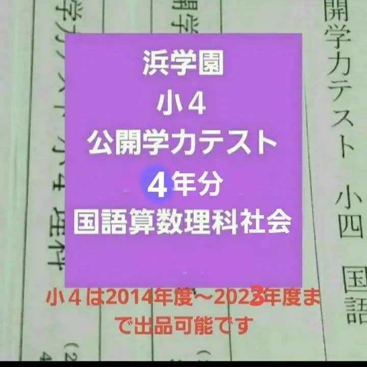 浜学園　小４　成績資料付き　公開学力テスト　4年分　2022年度～　４科目