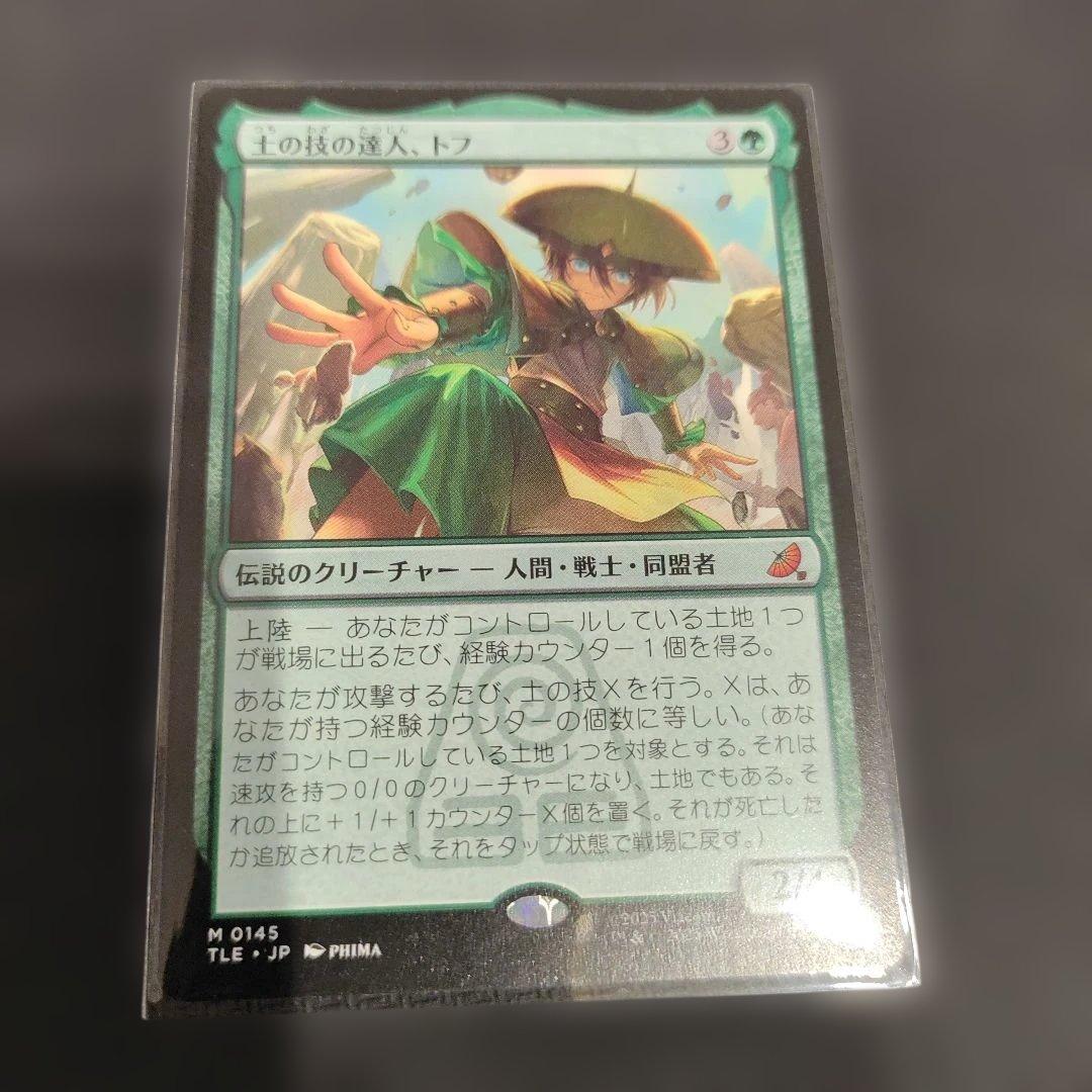 MTG　土の技の達人、トフ カード詳細：土の技の達人、トフ