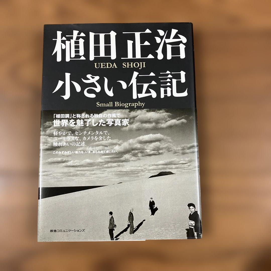 植田正治 小さい伝記 - メルカリ
