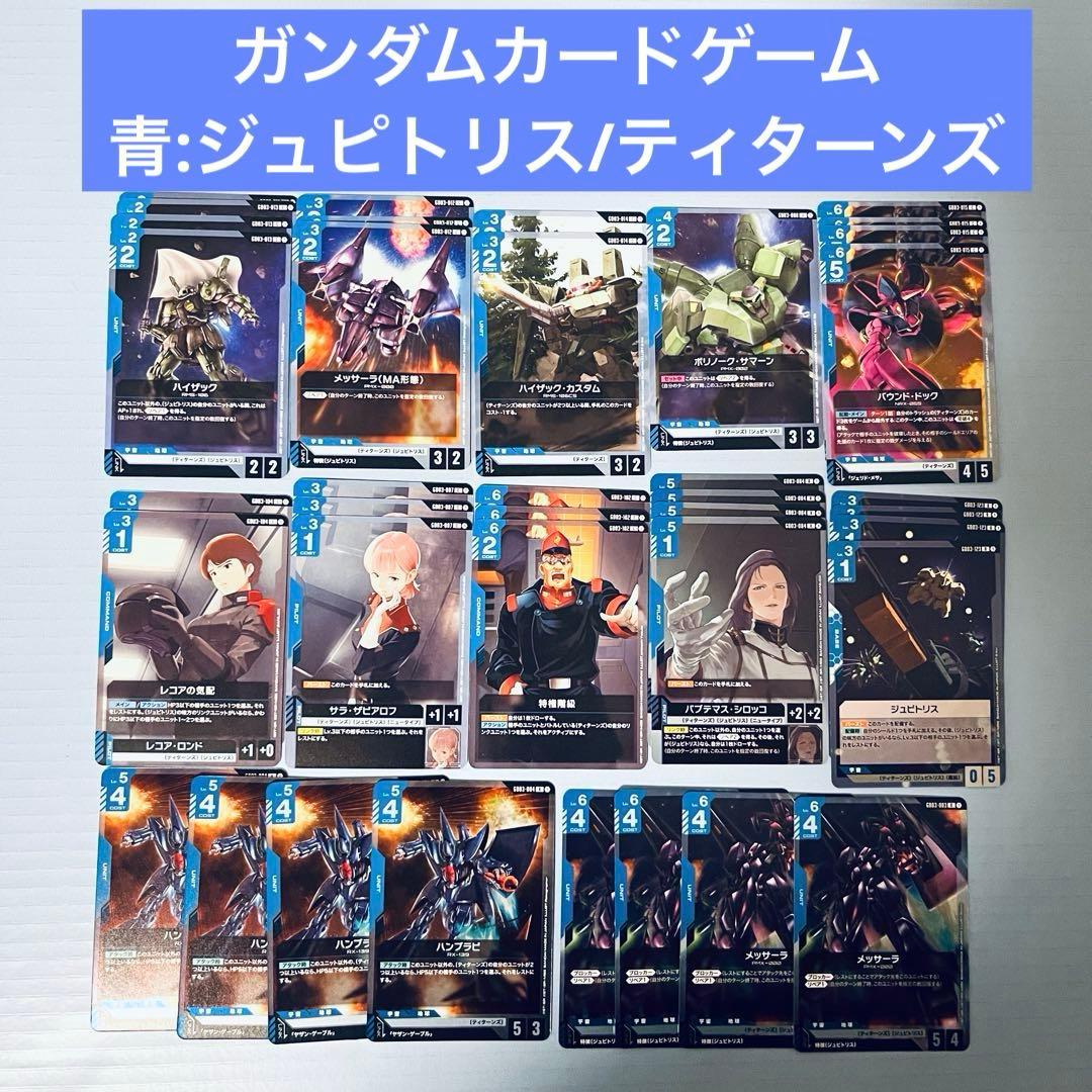 ガンダムカードゲーム GCG GD03 青 ジュピトリス ティターンズ