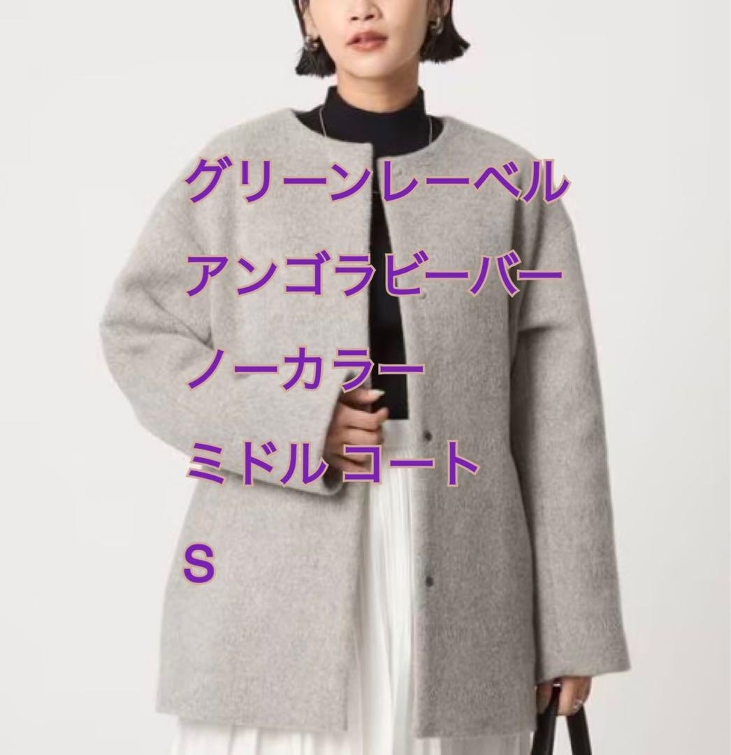 新品　グリーンレーベルアンゴラビーバー ノーカラー ミドル コートライトグレーS