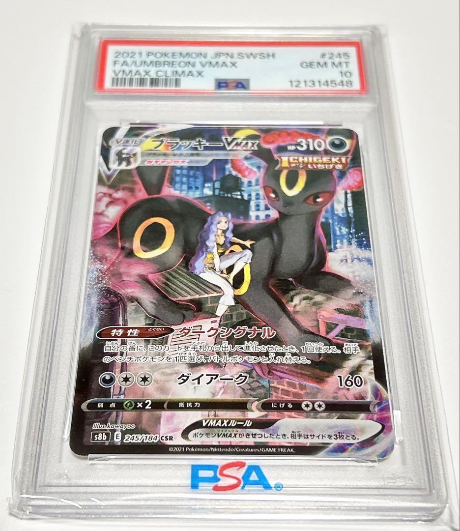 ブラッキーvmax csr psa10