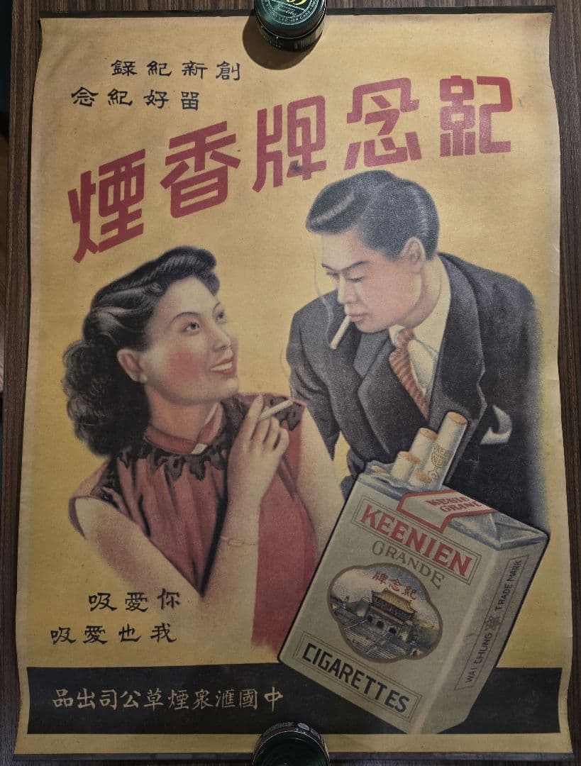 ポスター　紀念牌香煙 中国□衆煙草公司　約755mm×532mm