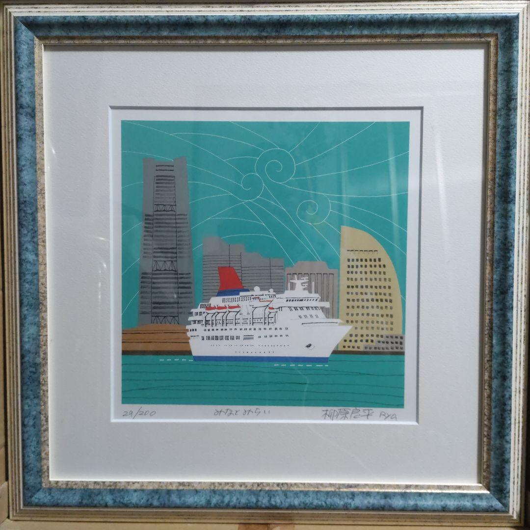 美品】柳原良平 みなとみらい リトグラフ 額装 - メルカリ