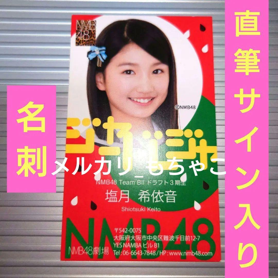 【貴重】塩月希依音(NMB48) 【直筆サイン入り名刺】AKB48 大握手会 塩月希依音 NMB48 2026 福袋 生写真 直筆 サイン - メルカリ