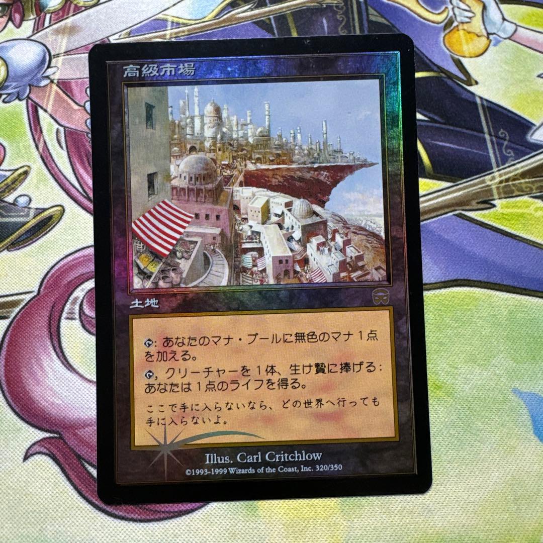 高級市場 初版 foil MMQ MTG マジック・ザ・ギャザリング pipjp00202.jpg