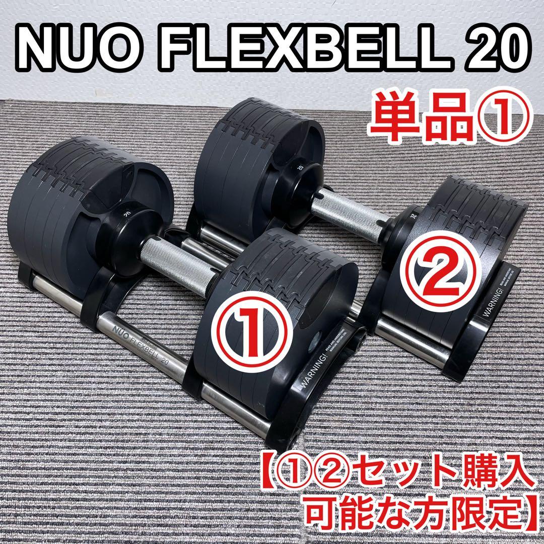 【要セット購入限定】① NUO FLEXBELL 20 可変式ダンベル 可変式ダンベル フレックスベル」の人気商品一覧 | 安い商品を通販