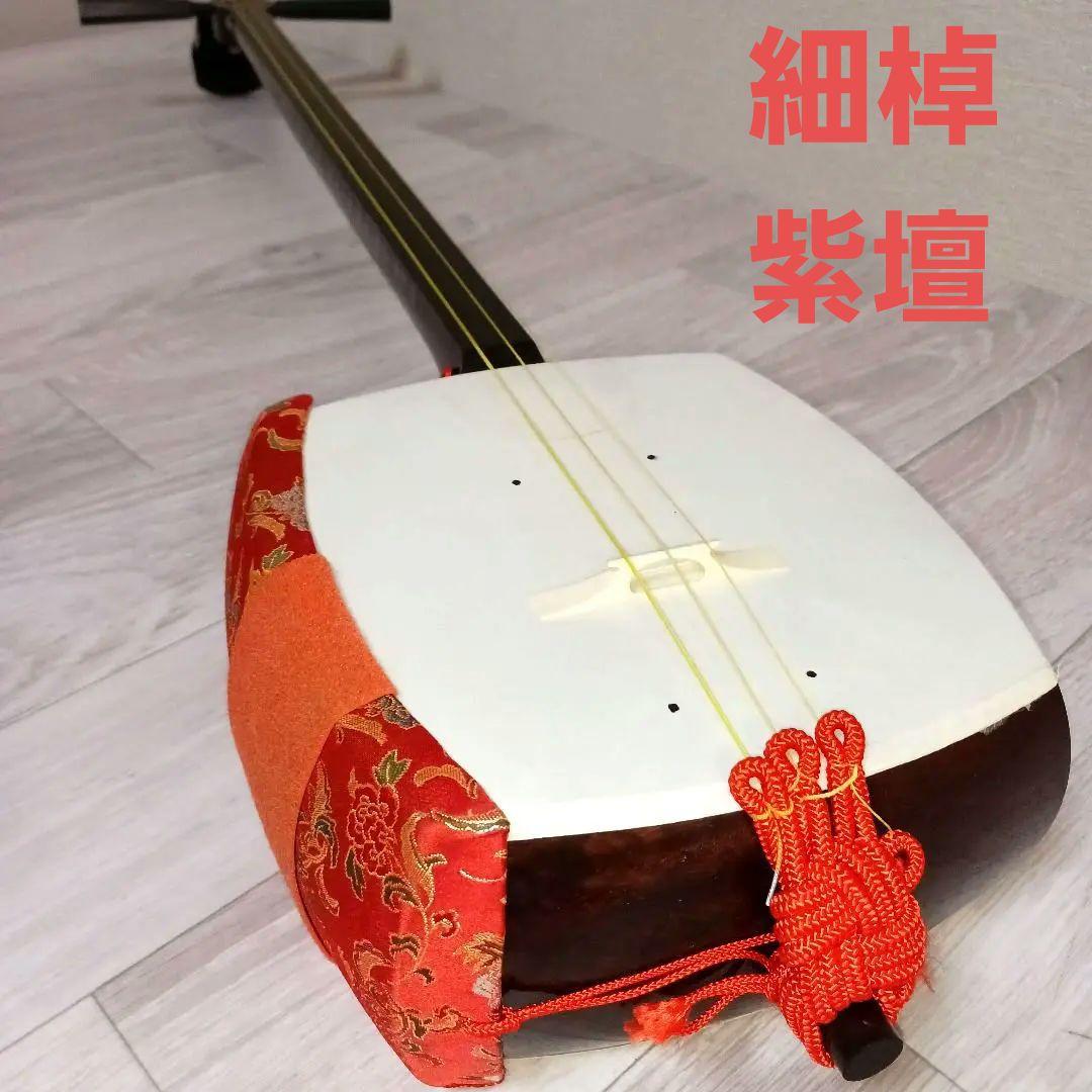 三味線 ケース付 紫檀 細棹 お稽古
