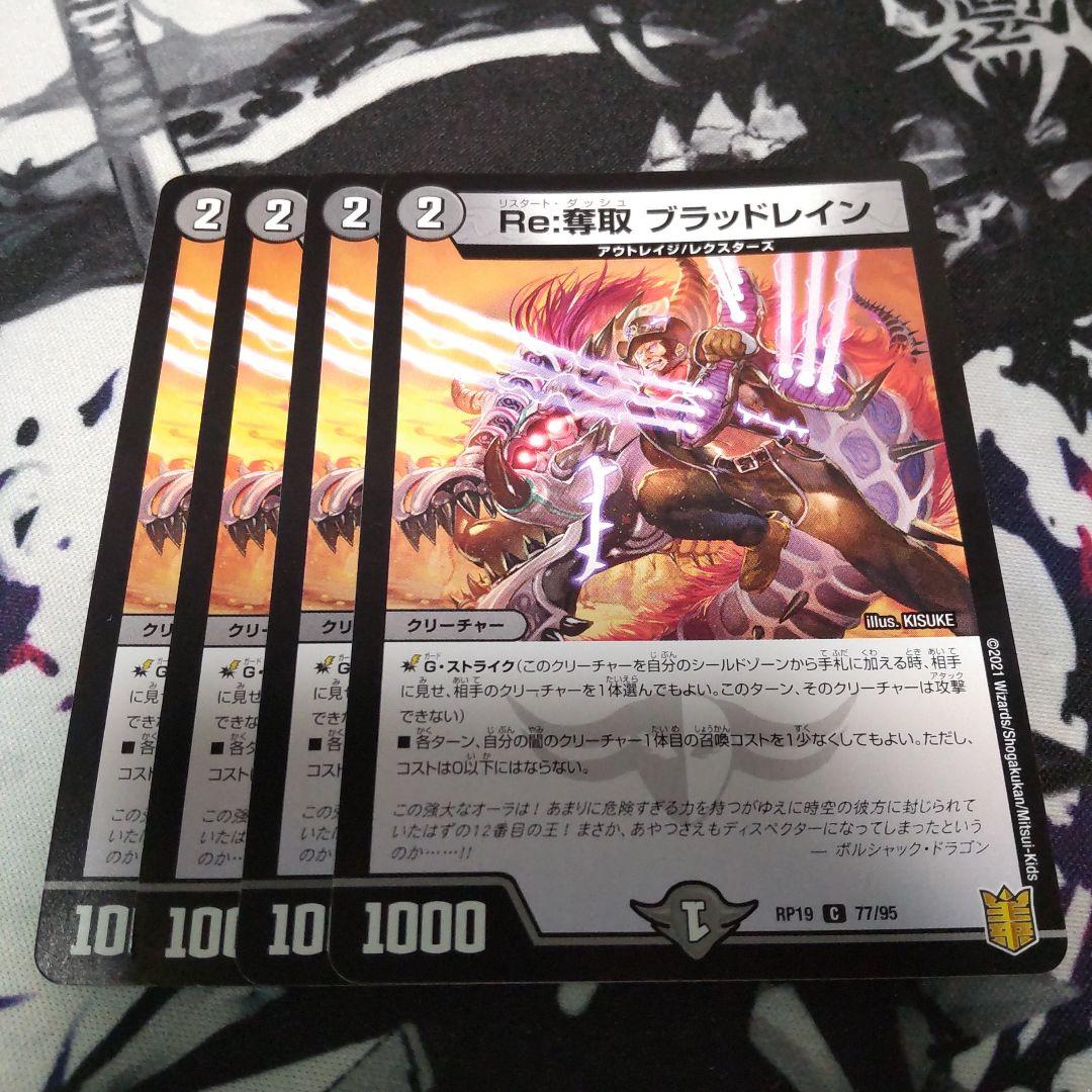 Re：奪取　ブラッドレイン　４枚