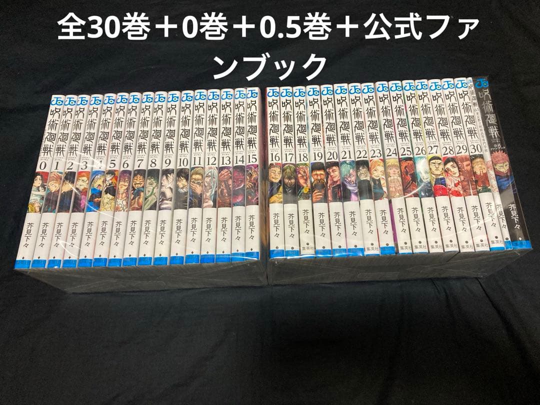 【送料無料】 呪術廻戦　全30巻＋0巻＋0.5巻＋ 公式ファンブック　全巻セット