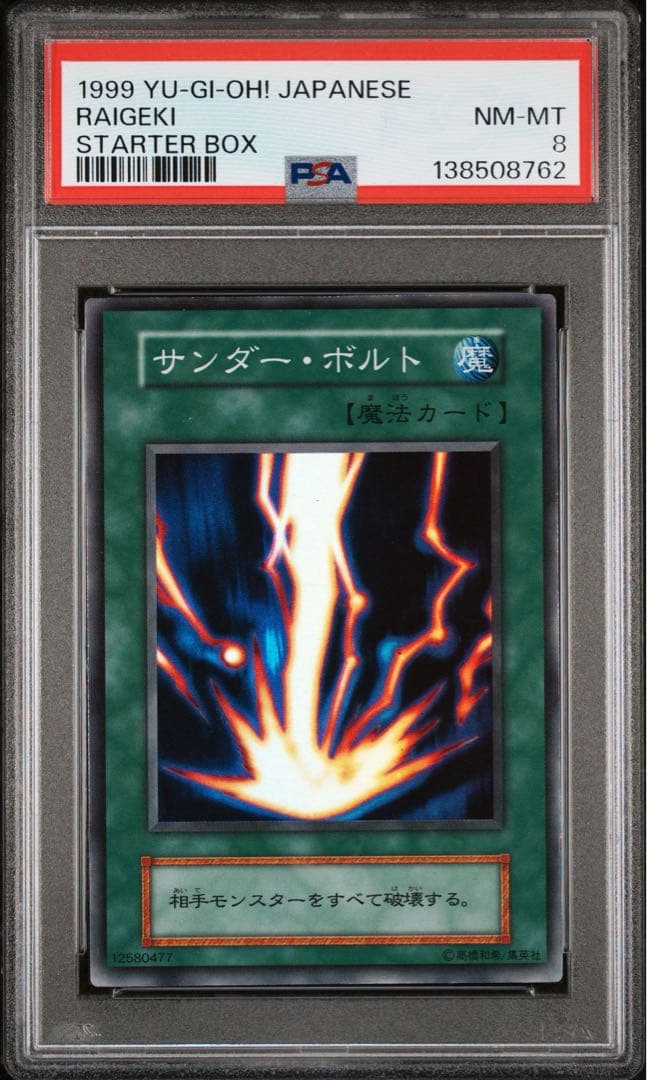 PSA8】サンダー・ボルト 初期スーパーレア 遊戯王 - メルカリ