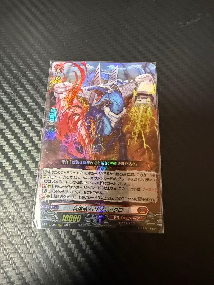 旋虐竜 べリジェアクロ 1枚 - メルカリ