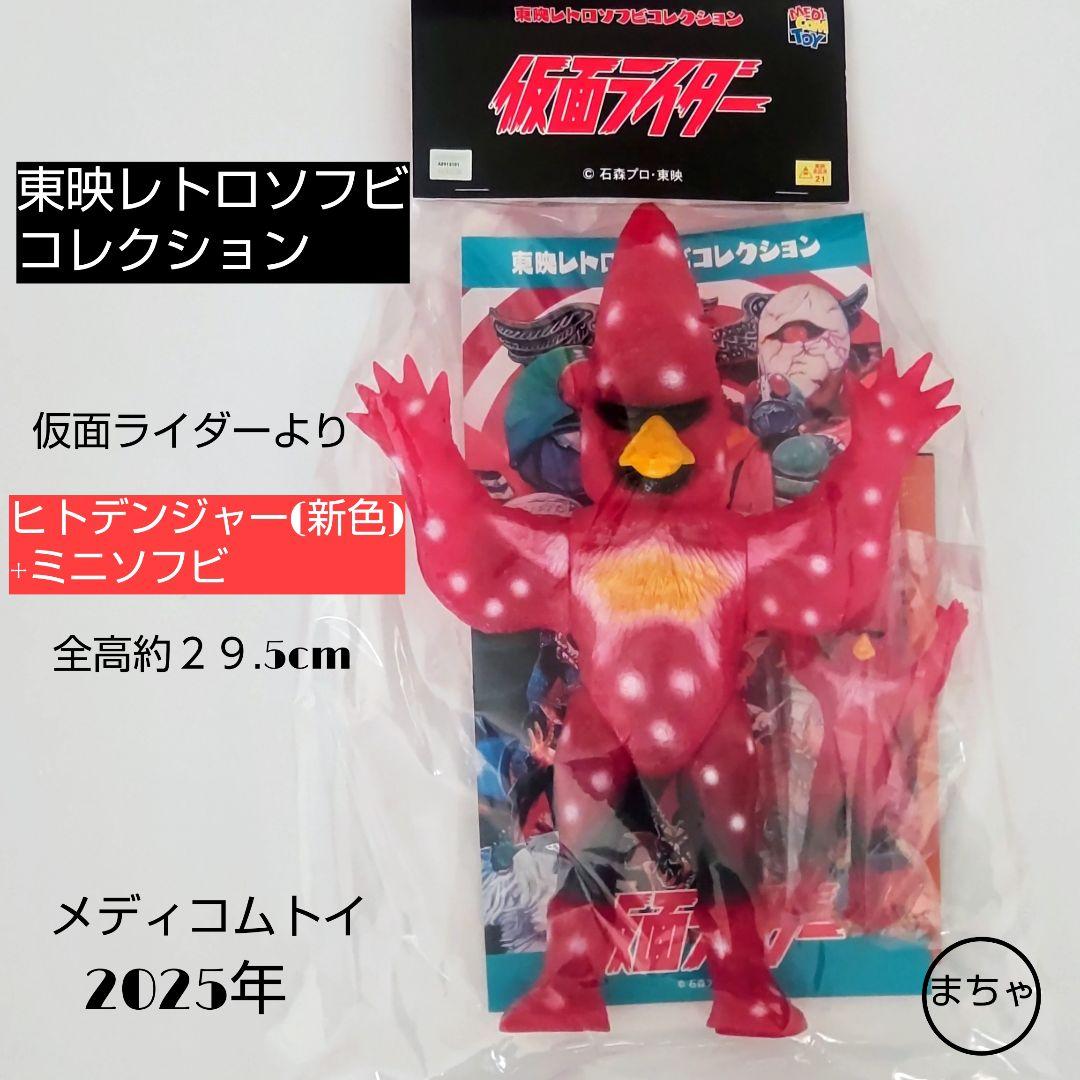ヒトデンジャー 新色+ミニソフビ 約29.5cm東映レトロソフビコレクション 東映レトロソフビコレクション／未開封】ヒトデンジャー(新色)+