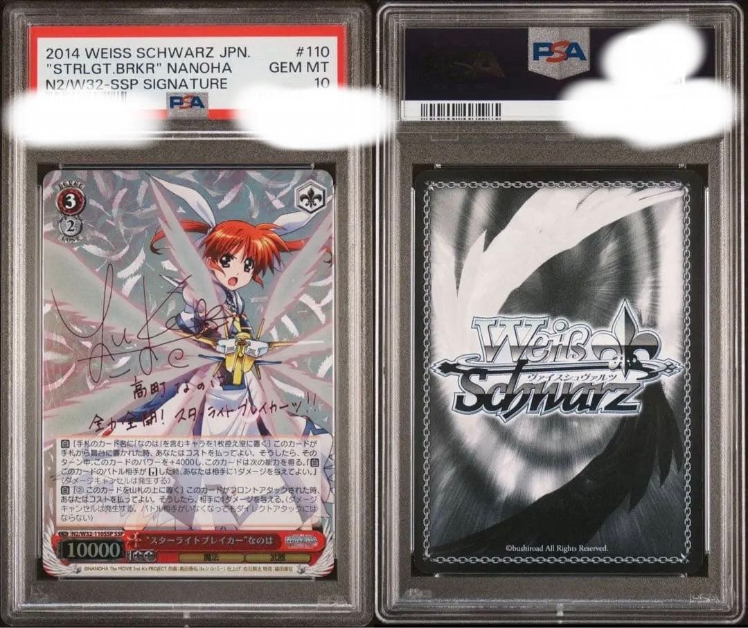 ヴァイスシュヴァルツ“スターライトブレイカー”なのは SSP PSA10