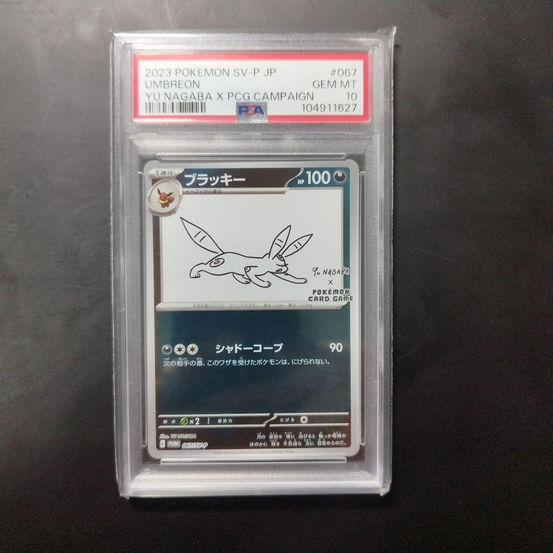 NAGABA ブラッキー PSA10