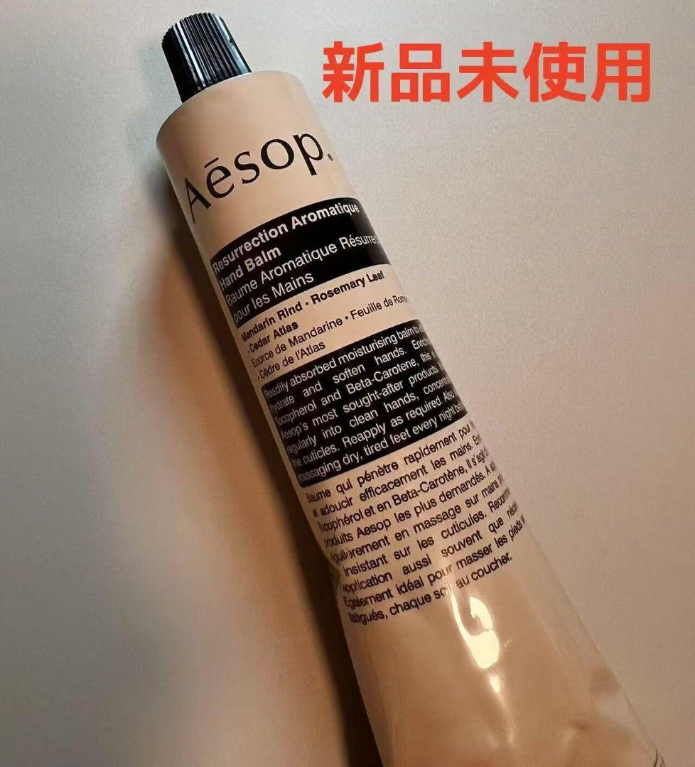 もんぶらん 　Aesop イソップ ハンドクリーム 75mL