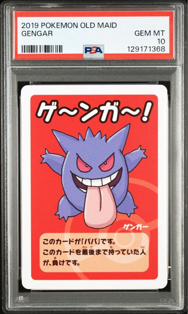 PSA10 ゲンガー ポケモンババ抜き