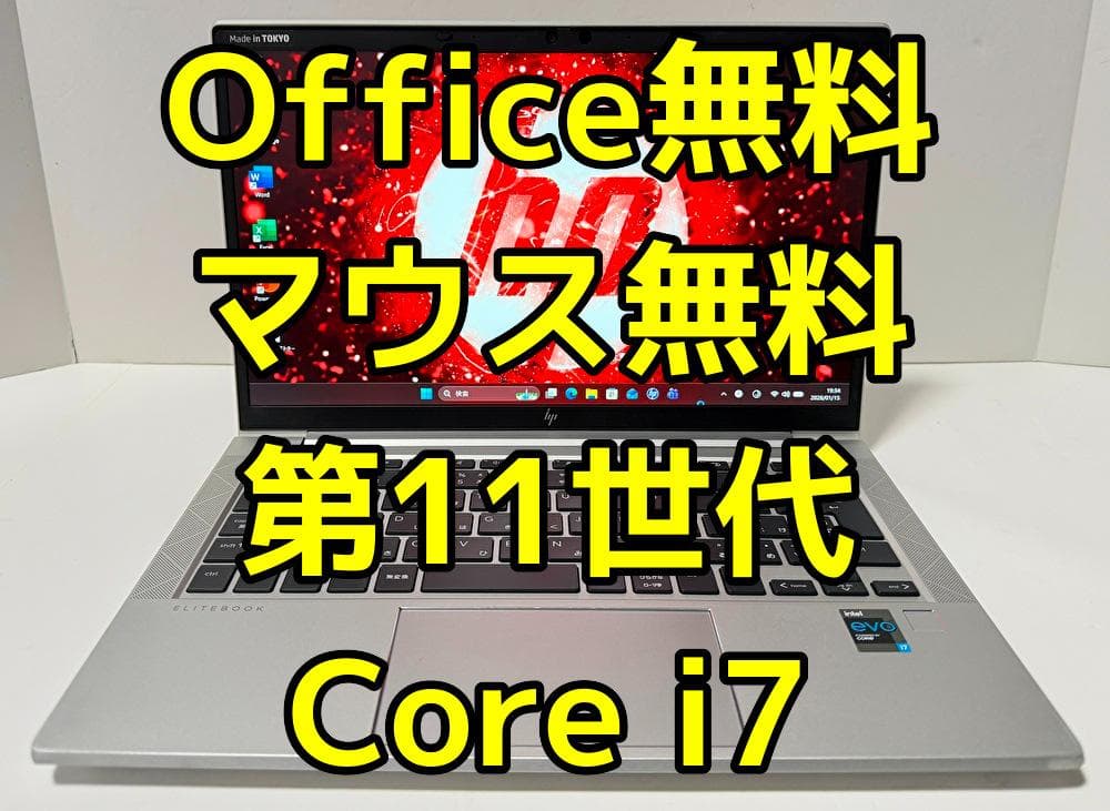 Office・マウス無料！第11世代 Core i7 HP EliteBook