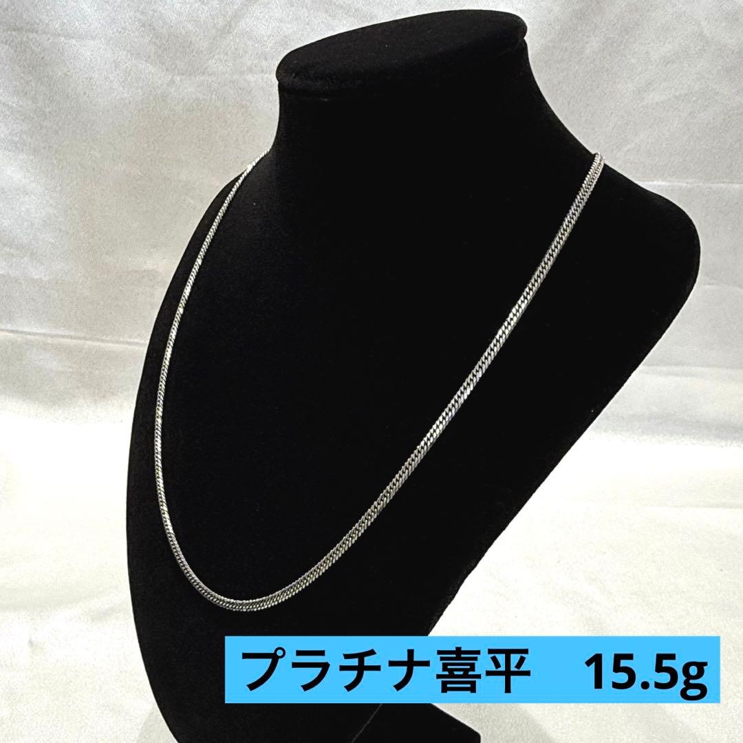 【極美品】プラチナ pt850 喜平ネックレス 15.5g 50cm