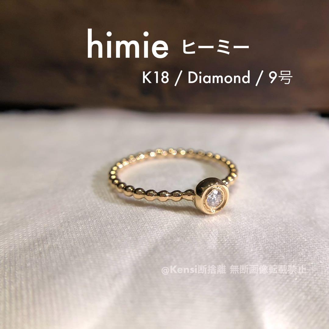 【最終価格】himie ヒーミー K18 一粒ダイヤモンド リング 9号