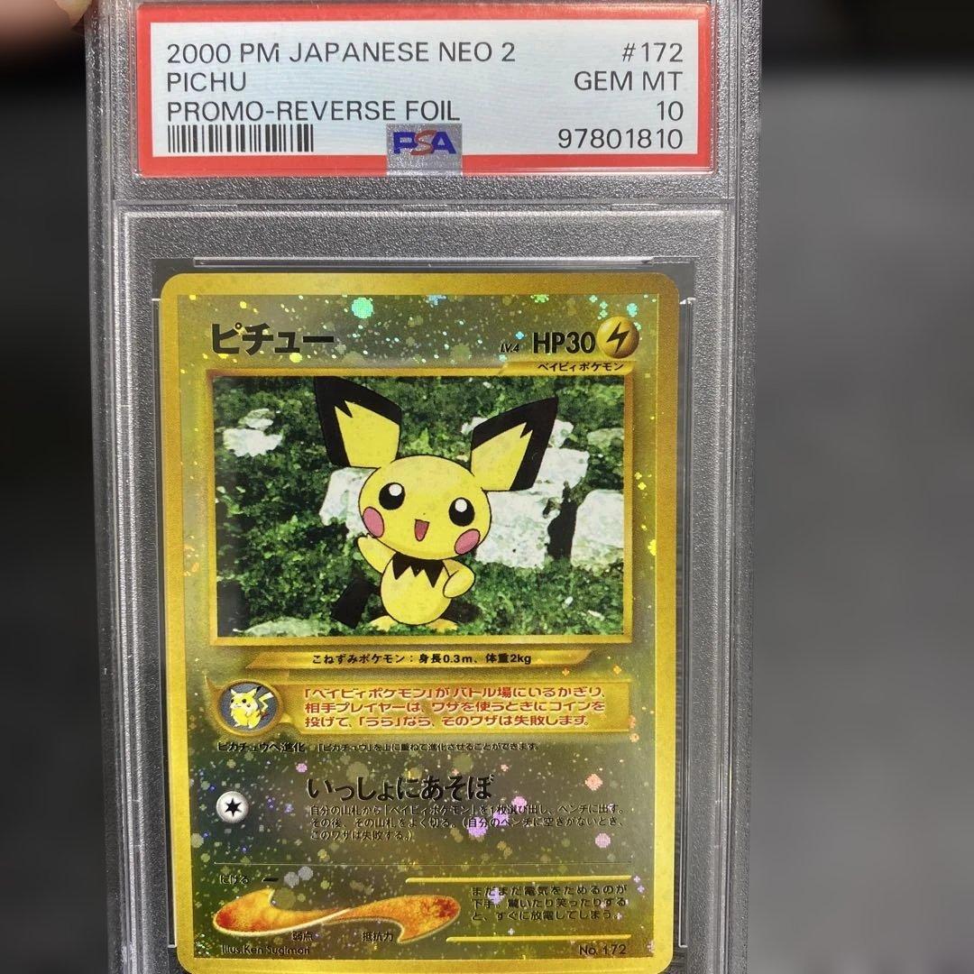 ピチュー　旧裏psa10 プレミアムファイル