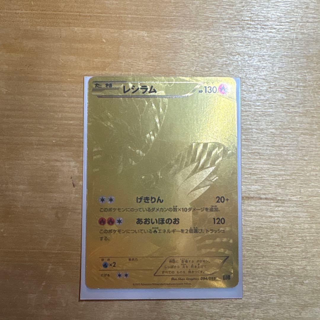 レシラム金　ebb EXバトルブースト　094/093 ポケモンカード