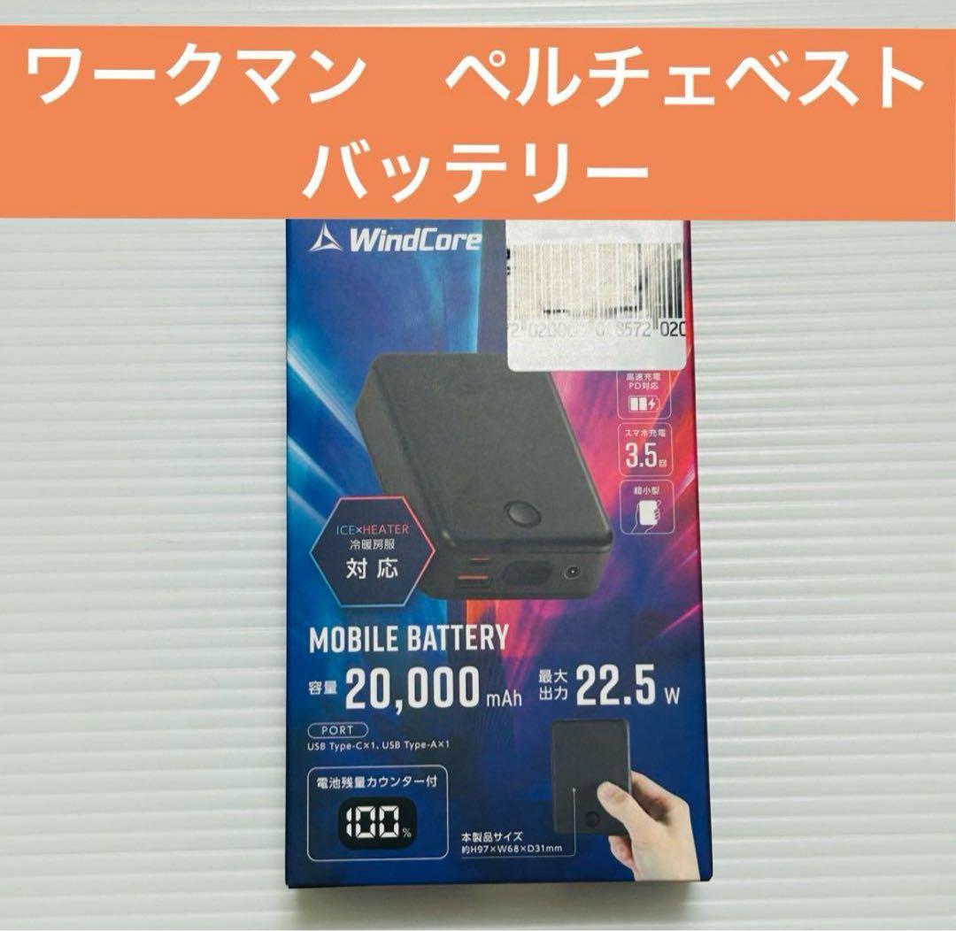 【24時間以内発送】2025 ワークマン ペルチェベストPRO 専用バッテリー