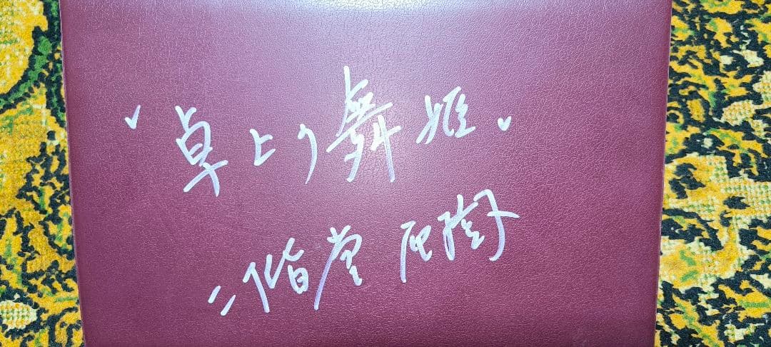 サイン付き麻雀牌　二階堂亜樹プロ　日本プロ麻雀連盟　高級麻雀牌むさし