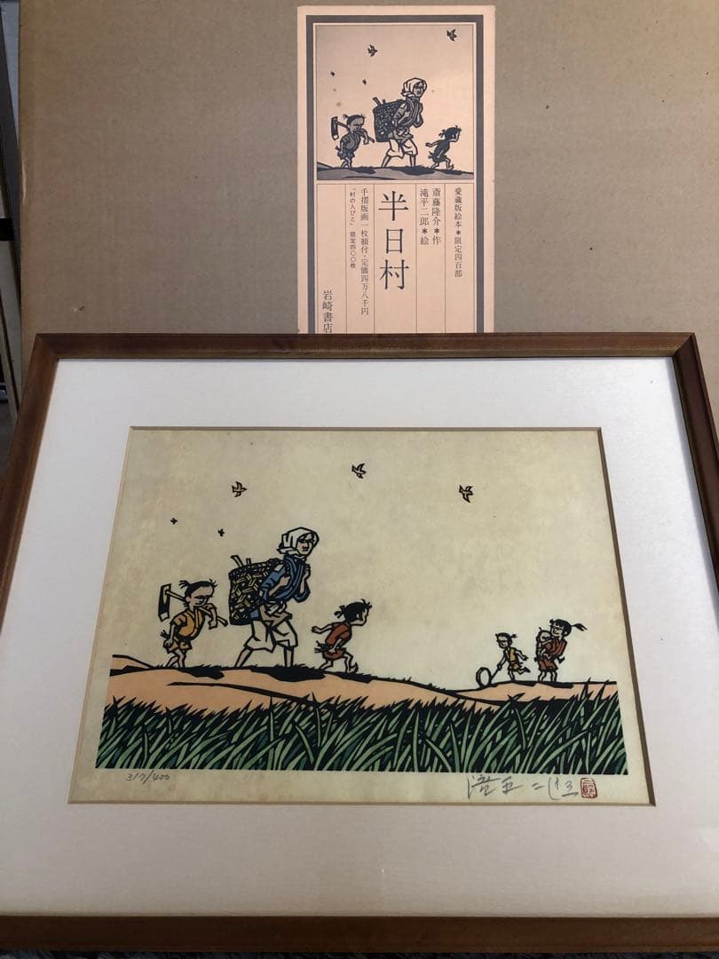 半日村 手摺版画　村の人びと　滝平二郎　サイン入　保証書あり　箱付　1980年