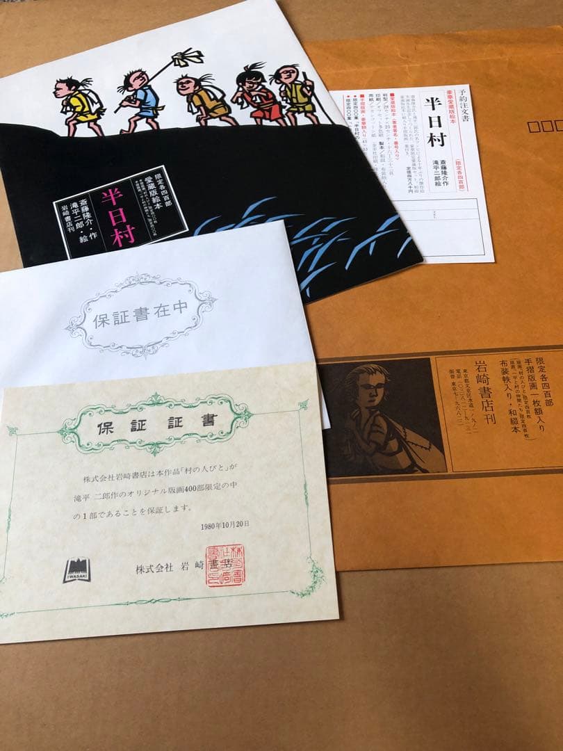 半日村 手摺版画 村の人びと 滝平二郎 サイン入 保証書あり 箱付 1980