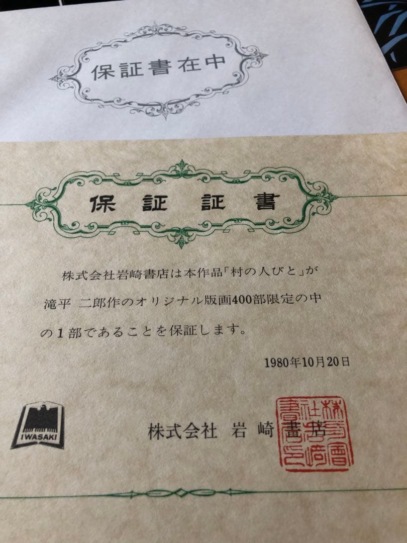 半日村 手摺版画 村の人びと 滝平二郎 サイン入 保証書あり 箱付 1980