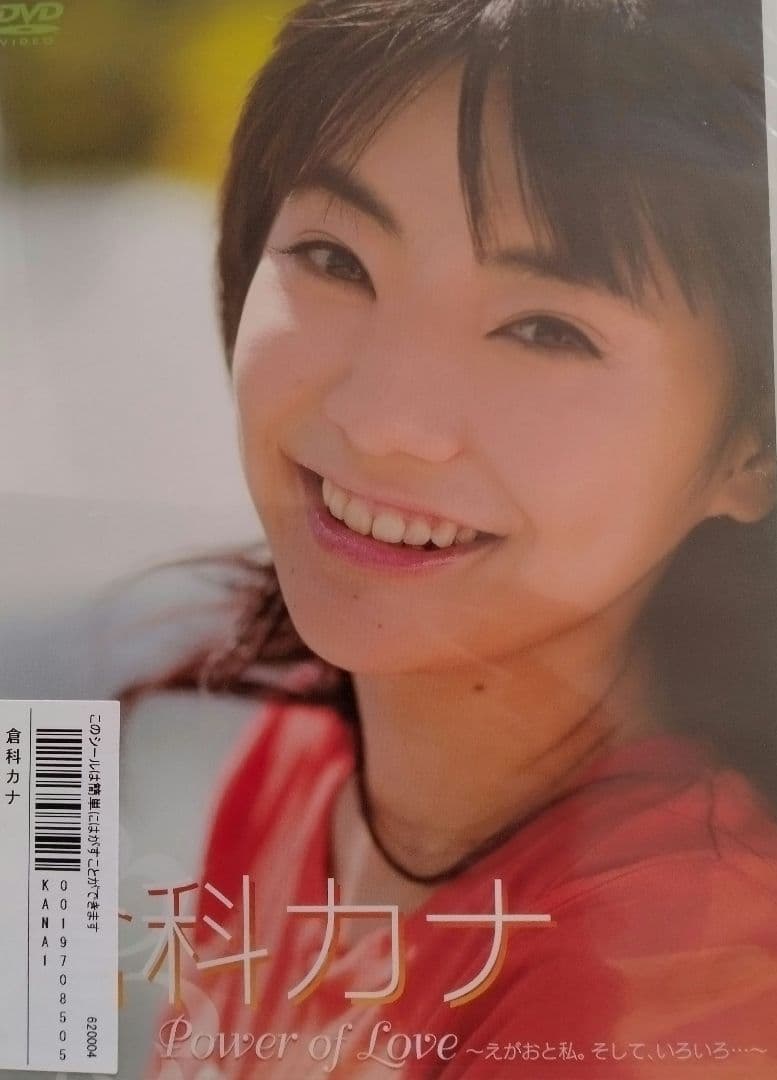 未開封 倉科カナ Power of Love えがおと私。そして、いろいろ〜