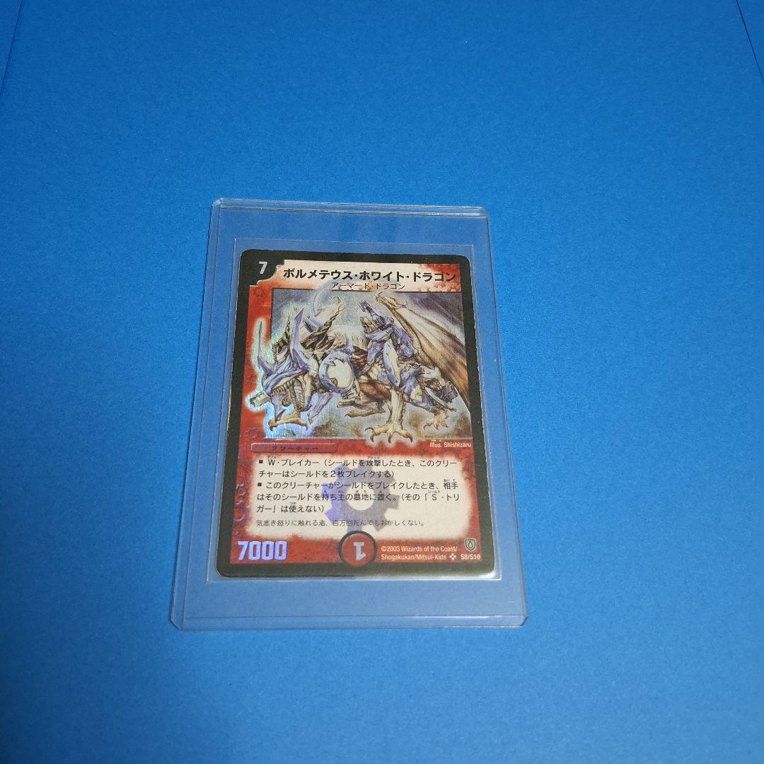 ポルメテウスホワイトドラゴン 　初期 美品】デュエルマスターズ ボルメテウス・ホワイト・ドラゴン 初期