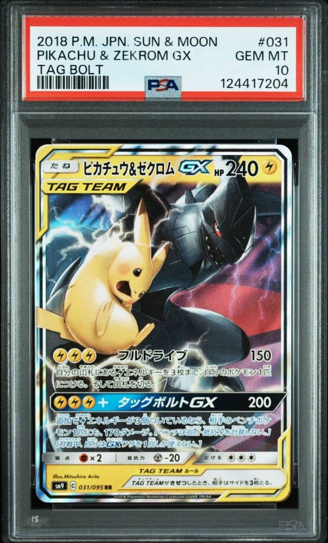 【PSA10】ピカチュウ＆ゼクロムGX RR 031/095 Pikachu PSA10鑑定済〕ピカチュウ＆ゼクロムGX(クリーチャーズ25周年記念)【RR