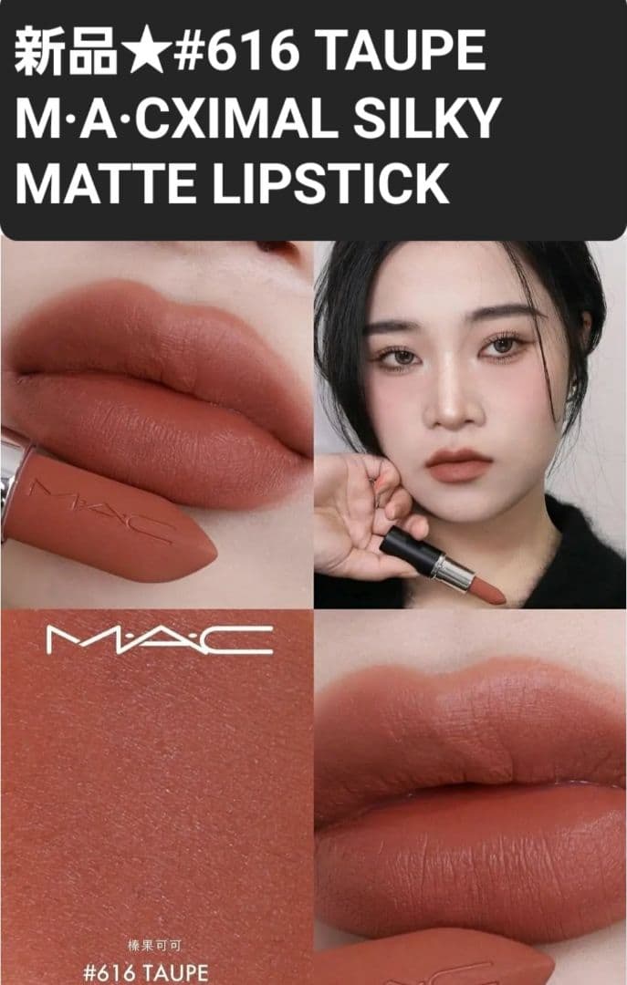 新品 616 TAUPE マキシマルシルキーマットリップスティック