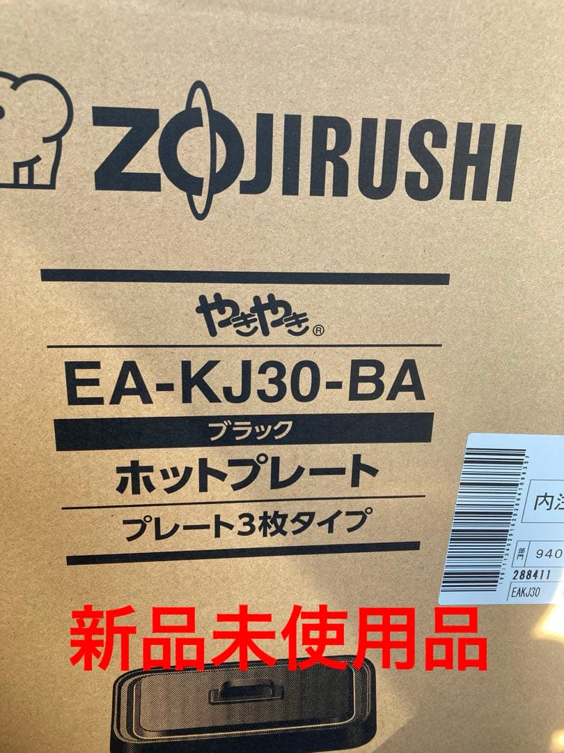 ZOJIRUSHI EA-KJ30-BA ブラック ホットプレート 3枚タイプ 象印（ZOJIRUSHI） ホットプレート やきやき 深型・焼肉・たこ焼き 3枚