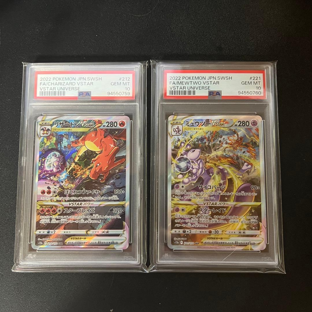 psa10 リザードンVSTAR & ミュウツーVSTAR セット