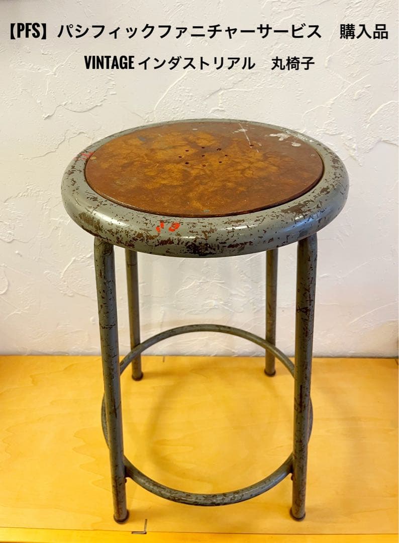 PFS 購入 vintage インダストリアルチェア　パシフィックファニチャー