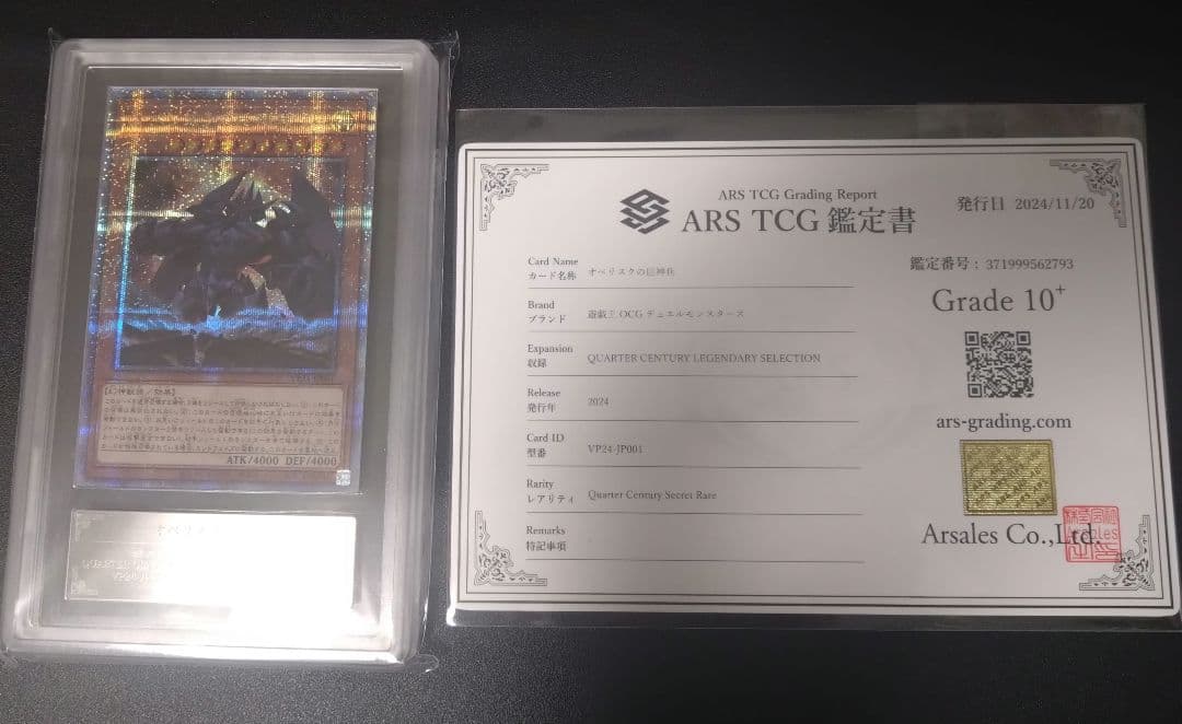 【ARS10＋】オベリスクの巨神兵　25thシク　クオシク