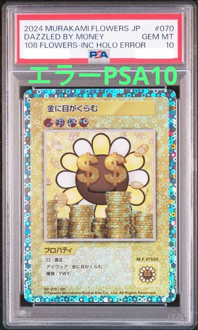 PSA10 金に目がくらむ エラー 108フラワーズ 村上隆 ミスプリ
