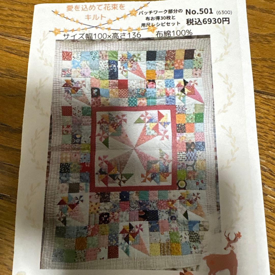パッチワーク★キット★愛をこめて花束を★別売り白地&ラティス&ボーダー&裏地付き