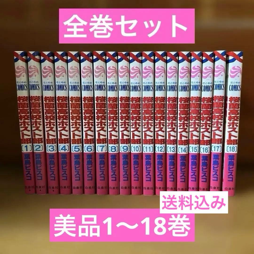 【中古美品】桜蘭高校ホスト部 全巻セット 葉鳥ビスコ　送料無料