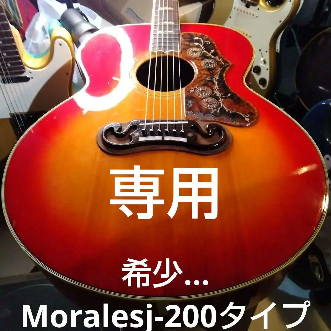 アコースティックギター …j-200タイプ。Morales