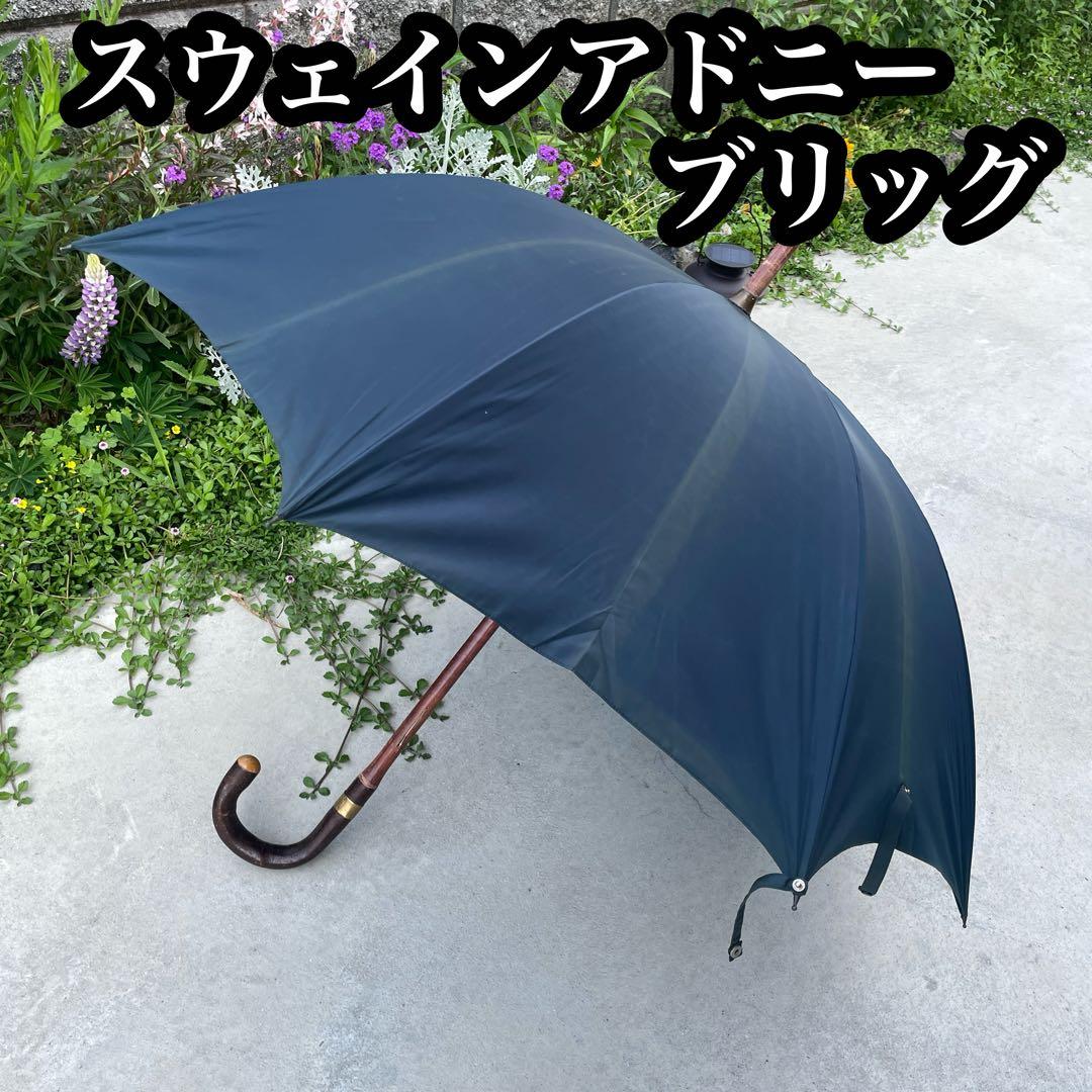 【英国製】スウェインアドニーブリッグ 傘 アンブレラ 雨具 イギリス王室御用達