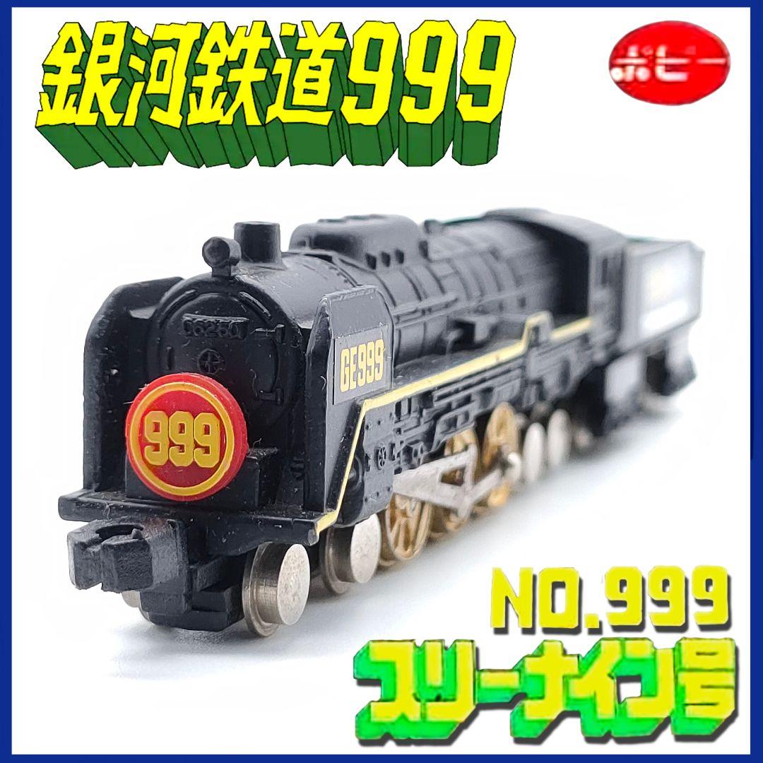 銀河鉄道999 ポピー スリーナイン号 超合金 スタートレイン NO.999