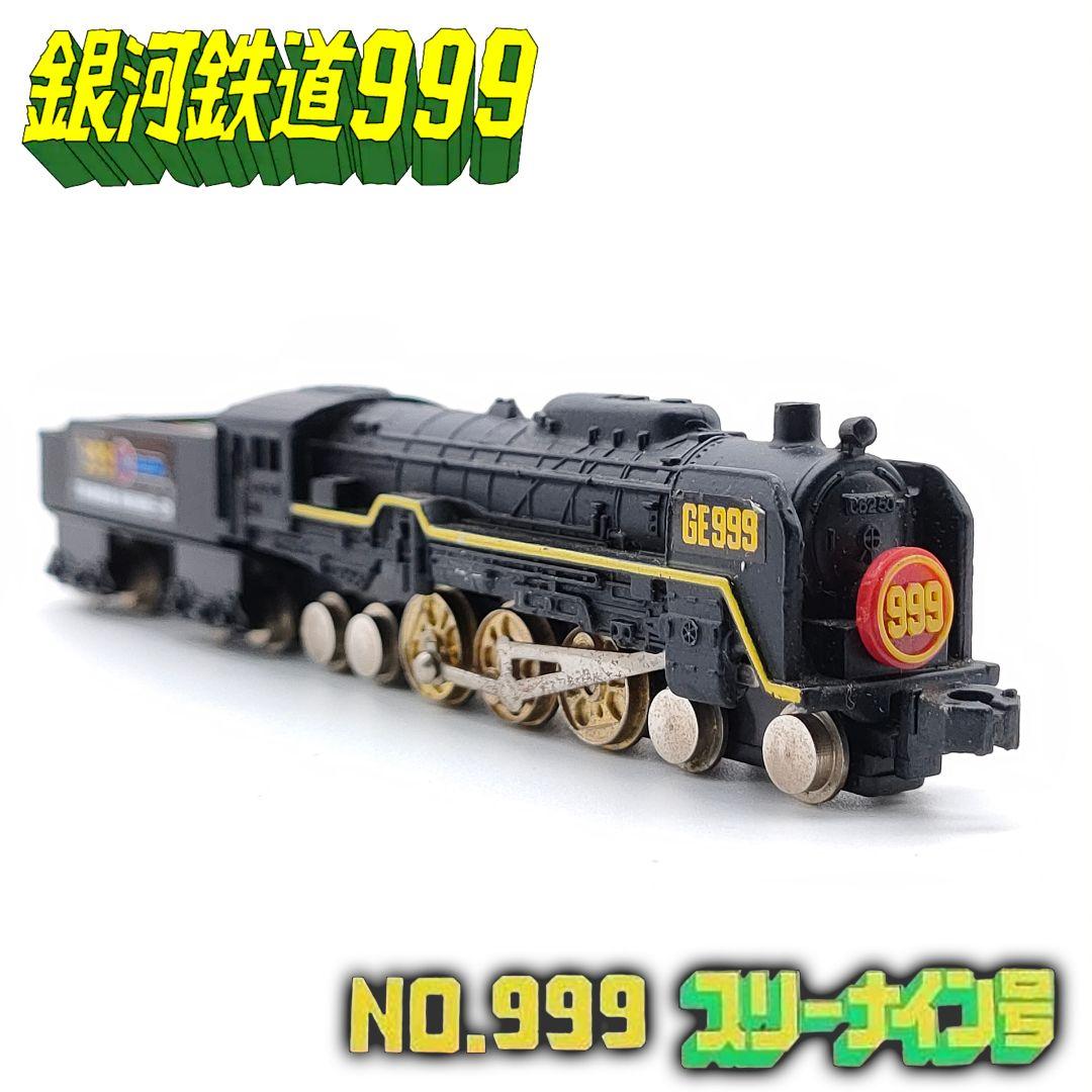 銀河鉄道999 ポピー スリーナイン号 超合金 スタートレイン NO.999