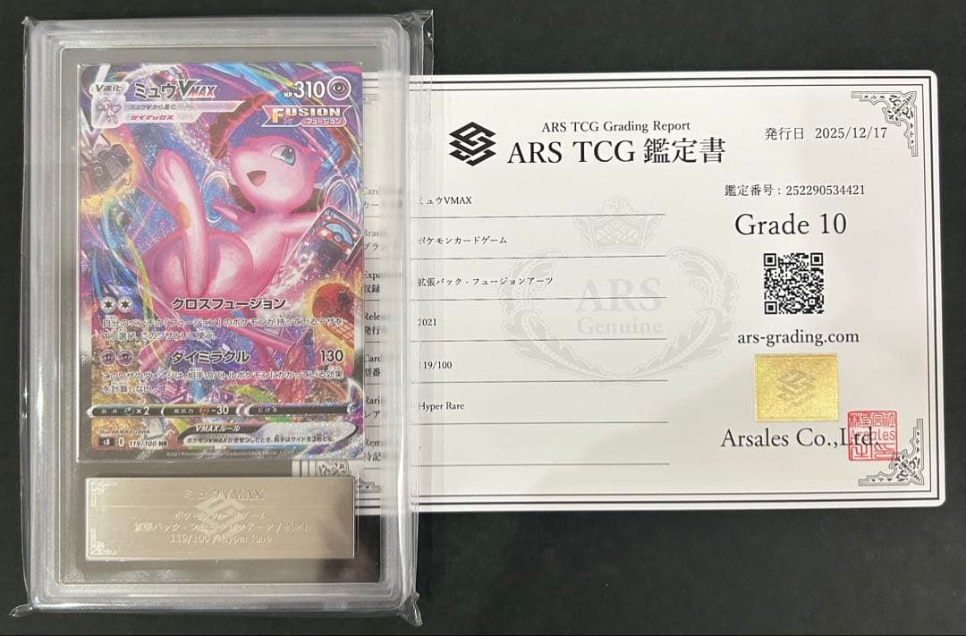 【ARS10】ミュウVMAX HRフュージョンアーツ 119/100 PSA10