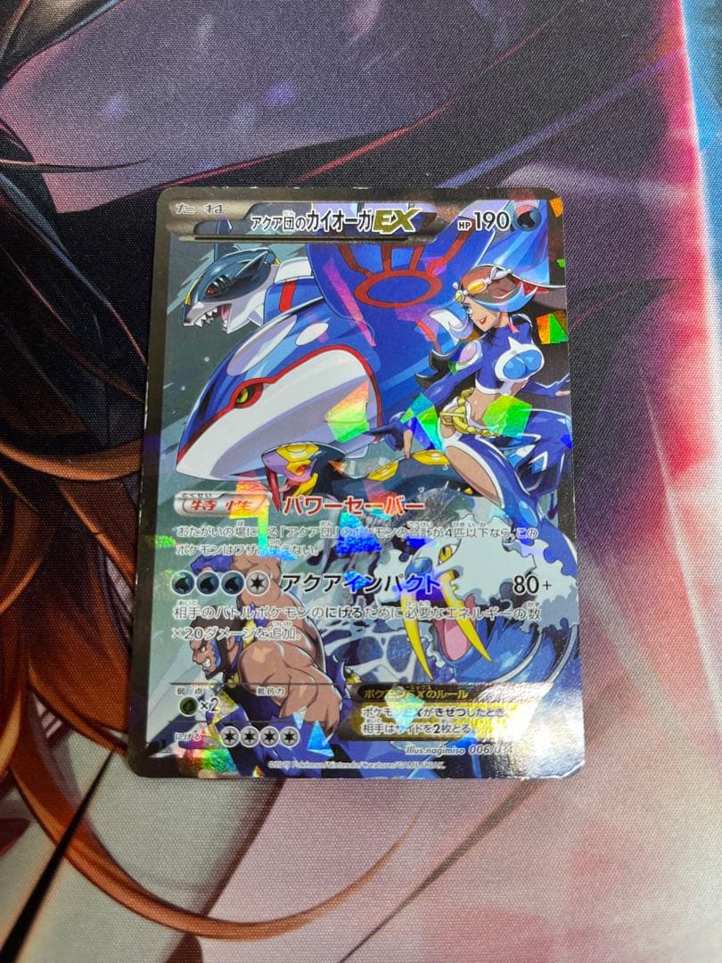 アクア団のカイオーガEX RR CP1 マグマ団VSアクア団 ダブルクライシス