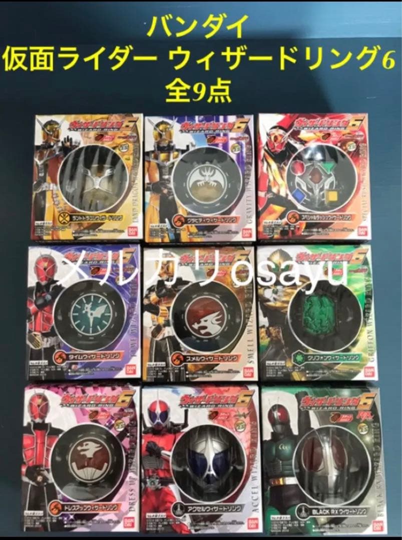 バンダイ 仮面ライダー ウィザードリング6 全9点 廃盤食玩 仮面ライダーウィザードウィザードリング6｜発売日：2013年2月26日