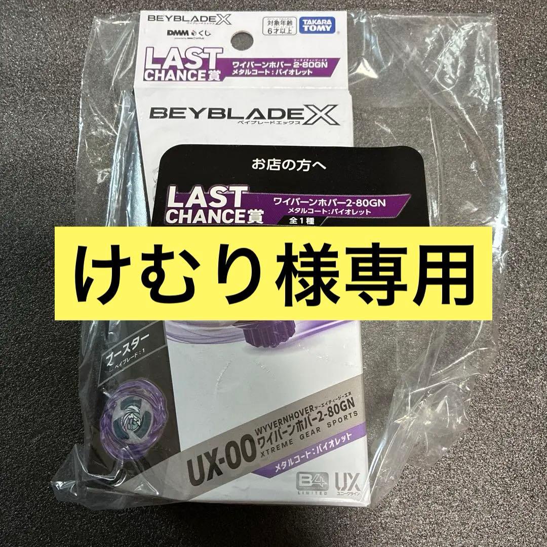 BEYBLADE X ワイバーンホバー 2-80GN メタルコート バイオレット